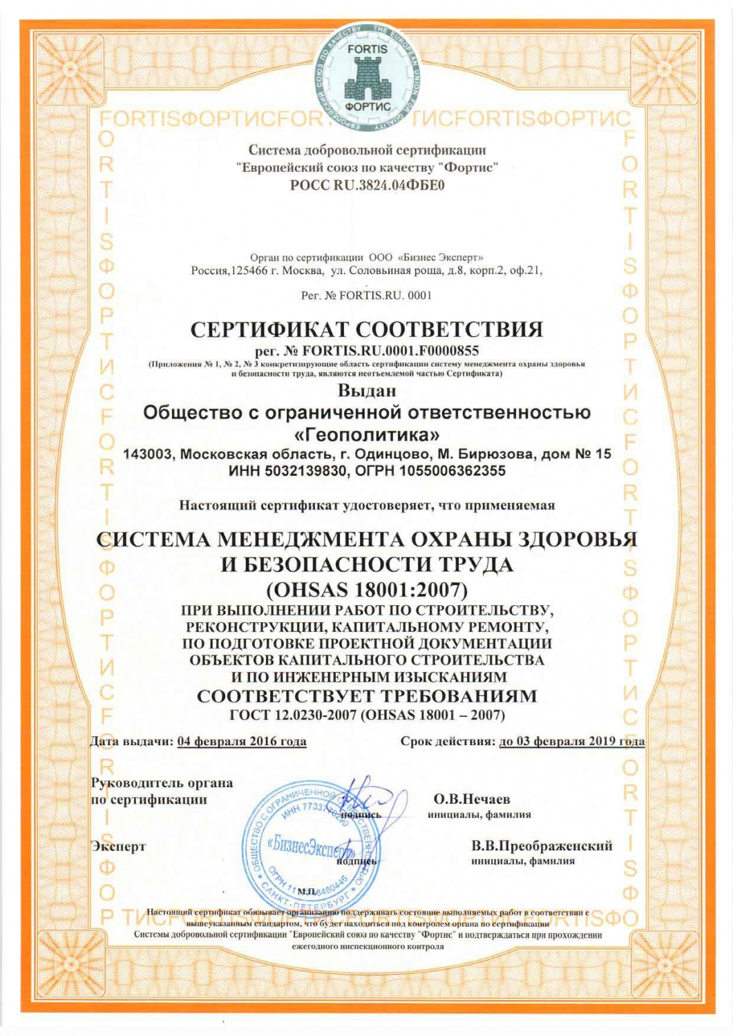 Сертификат ГОСТ 12.0230-2007 (OHSAS 18001:2007)