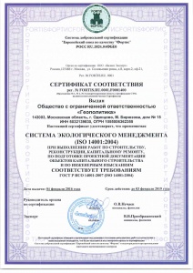 Сертификат ГОСТ Р ИСО 14001-2007 (ISO 14001:2004)