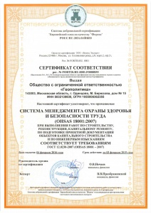 Сертификат ГОСТ 12.0230-2007 (OHSAS 18001:2007)